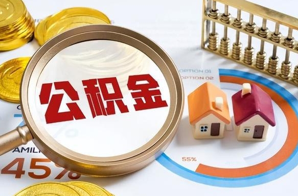 唐山个人提取公积金办法（提取个人公积金的方法）